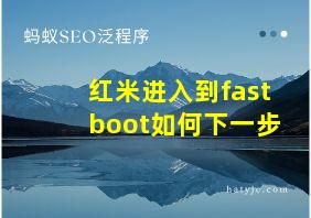 红米进入到fastboot如何下一步