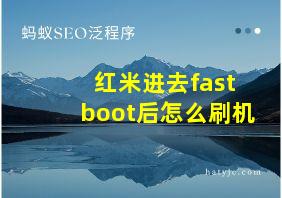 红米进去fastboot后怎么刷机