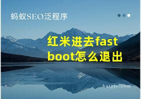 红米进去fastboot怎么退出