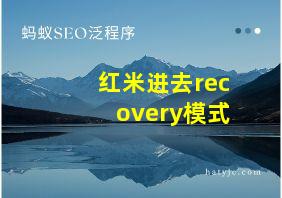 红米进去recovery模式