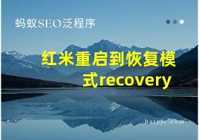 红米重启到恢复模式recovery