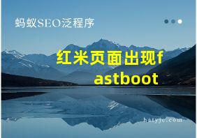 红米页面出现fastboot