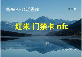 红米 门禁卡 nfc