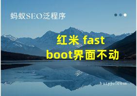 红米 fastboot界面不动