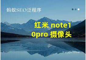 红米 note10pro 摄像头