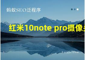 红米10note pro摄像头