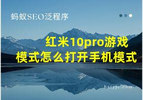 红米10pro游戏模式怎么打开手机模式