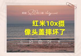 红米10x摄像头盖摔坏了