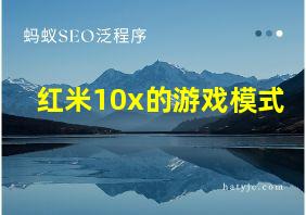 红米10x的游戏模式