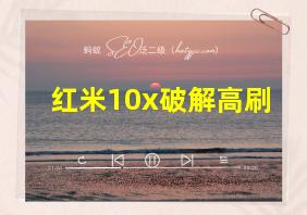 红米10x破解高刷