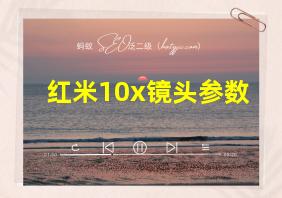 红米10x镜头参数