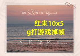 红米10x5g打游戏掉帧