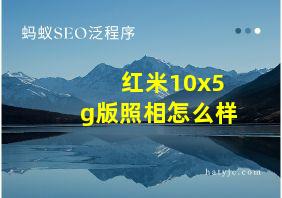 红米10x5g版照相怎么样