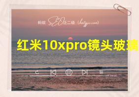 红米10xpro镜头玻璃