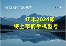 红米2024即将上市的手机型号