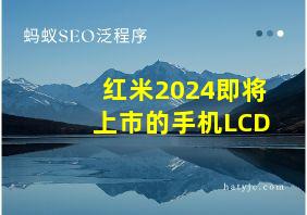 红米2024即将上市的手机LCD