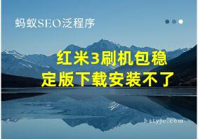 红米3刷机包稳定版下载安装不了