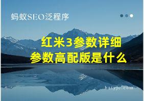 红米3参数详细参数高配版是什么