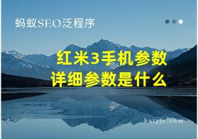 红米3手机参数详细参数是什么