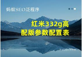 红米332g高配版参数配置表