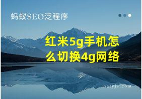 红米5g手机怎么切换4g网络