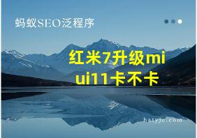 红米7升级miui11卡不卡