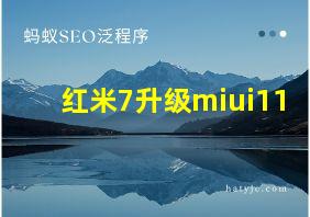 红米7升级miui11