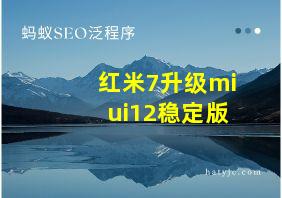 红米7升级miui12稳定版