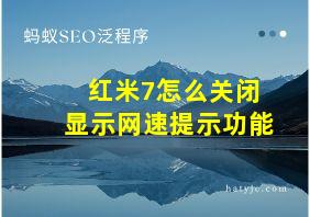 红米7怎么关闭显示网速提示功能