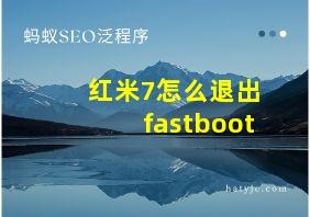 红米7怎么退出fastboot