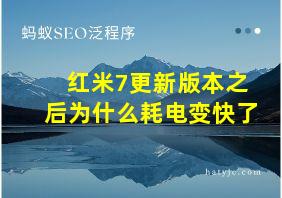 红米7更新版本之后为什么耗电变快了