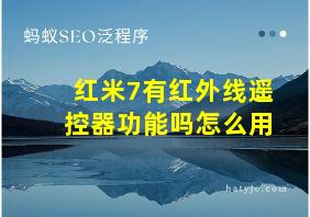 红米7有红外线遥控器功能吗怎么用