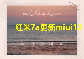 红米7a更新miui12