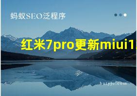 红米7pro更新miui12