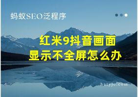 红米9抖音画面显示不全屏怎么办