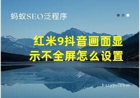 红米9抖音画面显示不全屏怎么设置