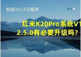 红米K20Pro系统V12.5.0有必要升级吗?