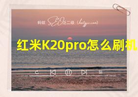 红米K20pro怎么刷机