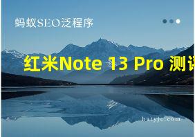 红米Note 13 Pro+测评