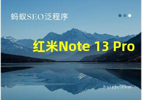 红米Note 13 Pro