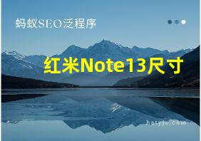 红米Note13尺寸