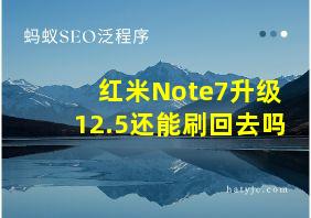 红米Note7升级12.5还能刷回去吗