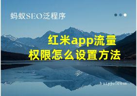 红米app流量权限怎么设置方法