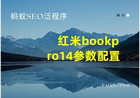 红米bookpro14参数配置