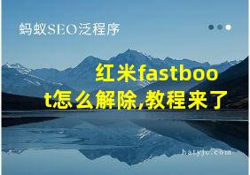 红米fastboot怎么解除,教程来了