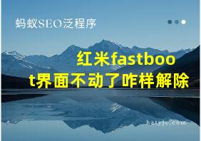 红米fastboot界面不动了咋样解除