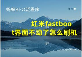 红米fastboot界面不动了怎么刷机