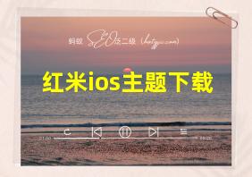 红米ios主题下载