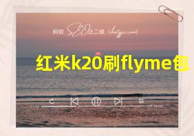 红米k20刷flyme包