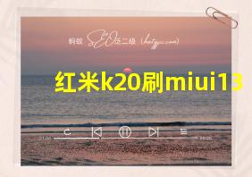 红米k20刷miui13